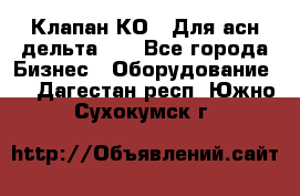 Клапан-КО2. Для асн дельта-5. - Все города Бизнес » Оборудование   . Дагестан респ.,Южно-Сухокумск г.